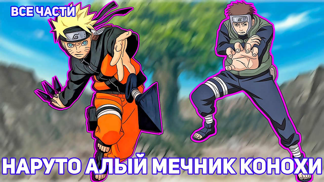 НАРУТО АЛЫЙ МЕЧНИК КОНОХИ | АЛЬТЕРНАТИВНЫЙ СЮЖЕТ НАРУТО | ВСЕ ЧАСТИ