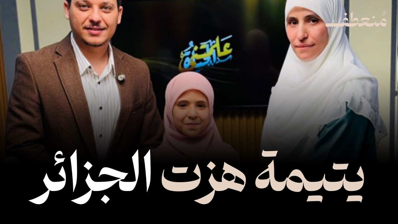 أبكت الجزائر قاطبة..جنى هبة الرحمن ختمت القرآن لتُهدي والدها 