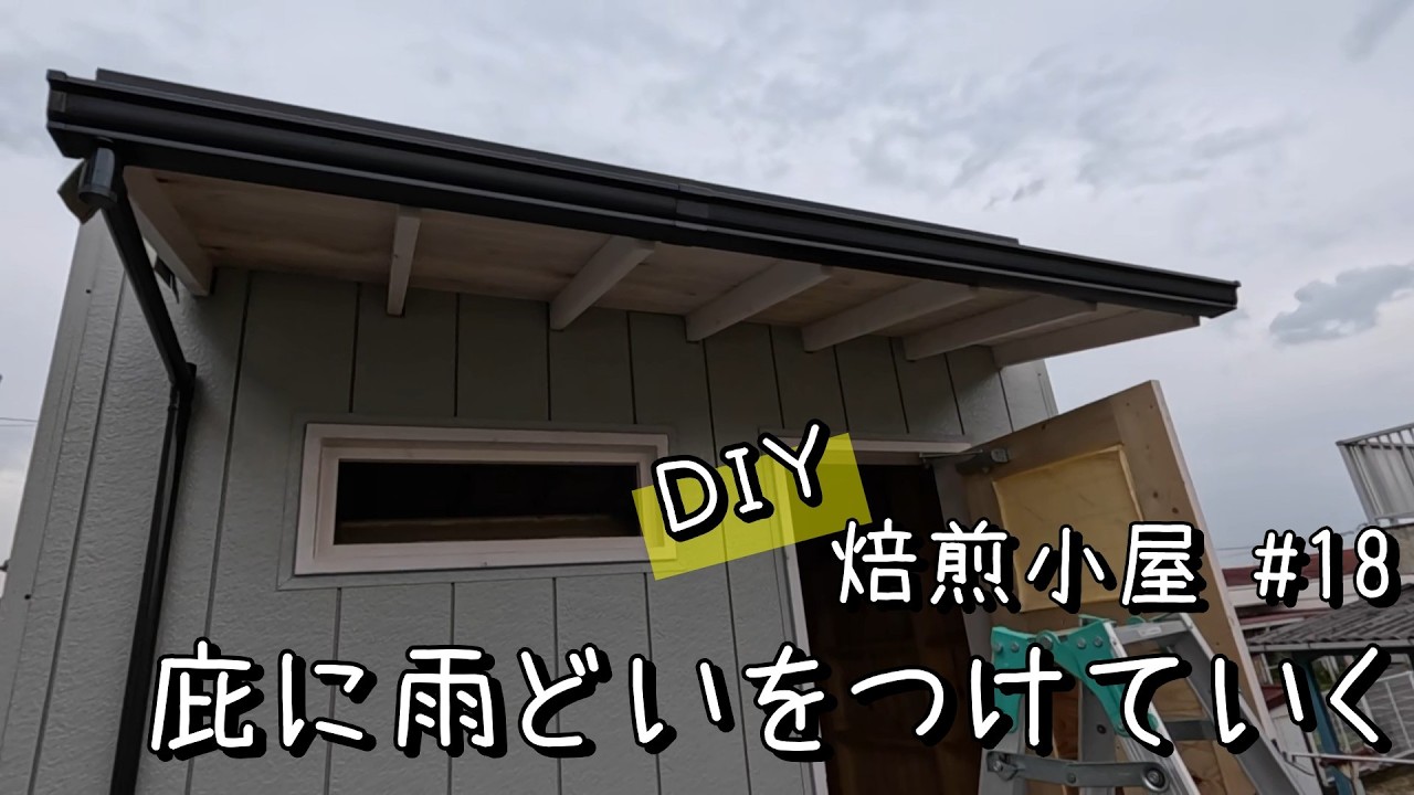 【DIY焙煎小屋】#18 庇からの雨水の泥跳ねで外壁が汚れる前に雨どいを付けていく