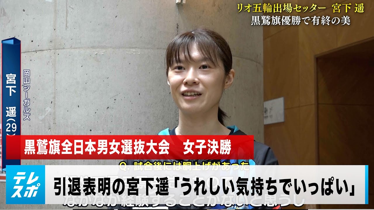 【バレーボール】引退表明の元日本代表セッター宮下遥　黒鷲旗優勝で有終の美「うれしい気持ちでいっぱい」