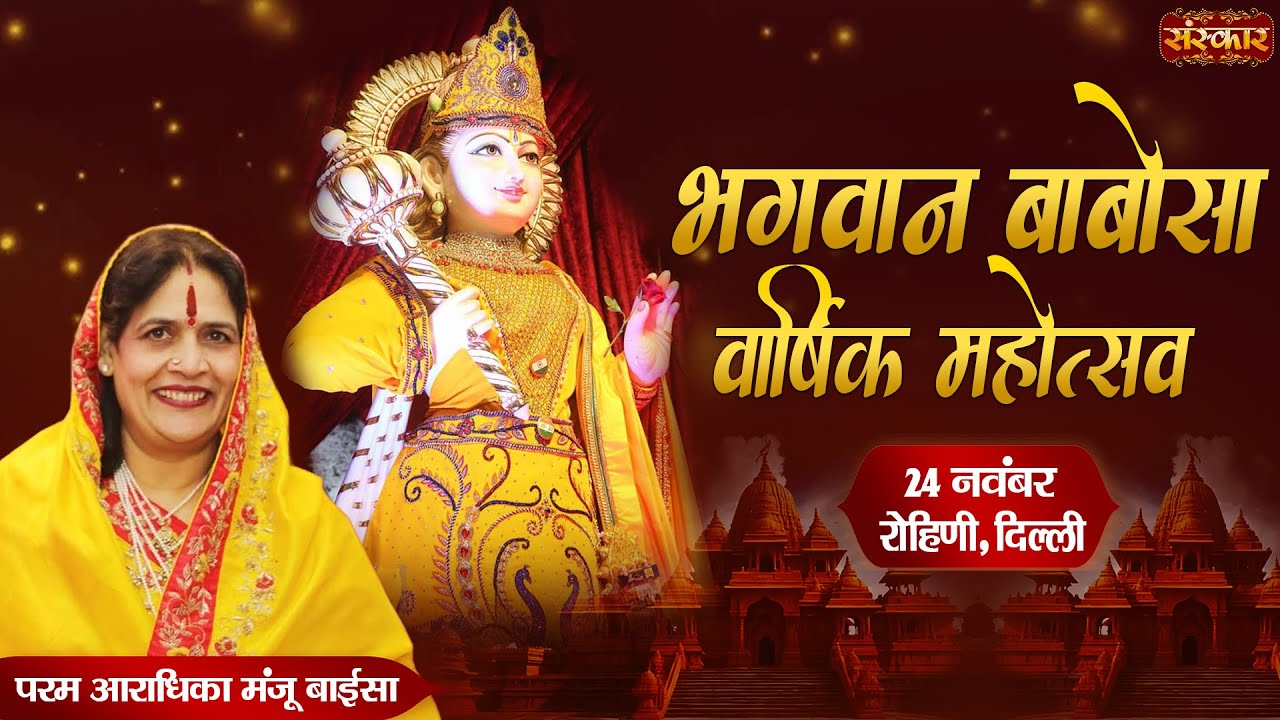 Live : Shri Balaji Babosa Bhagwan Varshik Mahotsav !! Param Aradhika Manju Baisa ~ 24 Nov. | Delhi
