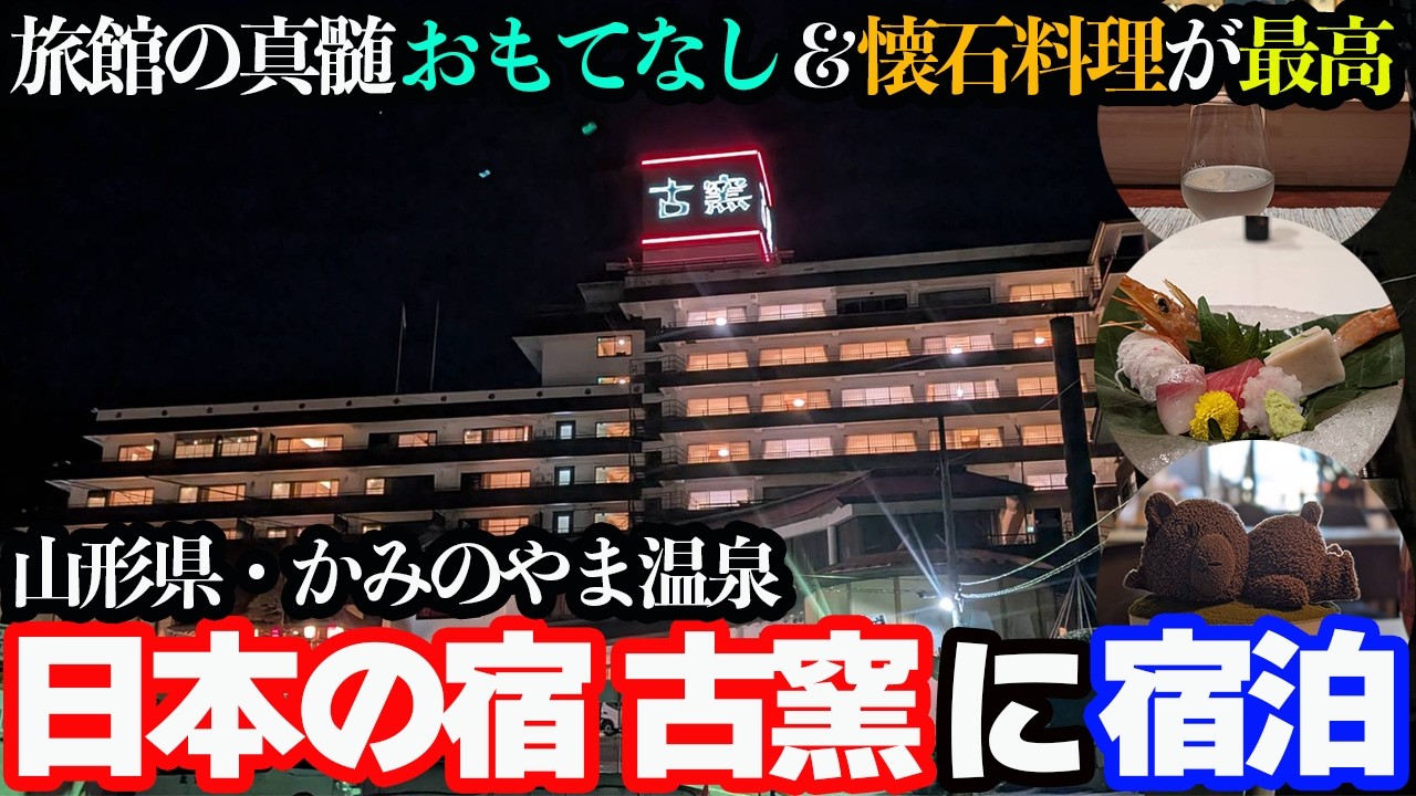 【豪華】山形県が誇る温泉宿「日本の宿古窯」に宿泊し、極上の懐石料理とおもてなしを堪能する1泊2日…。