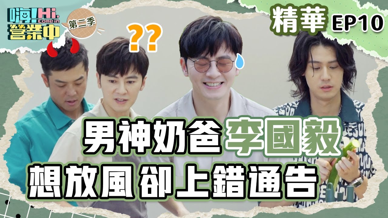 李國毅難得來 都做了哪些事？ 難怪他會累到記不起來～ ｜【嗨！名場面】@hicomein #嗨營業中 #李國毅