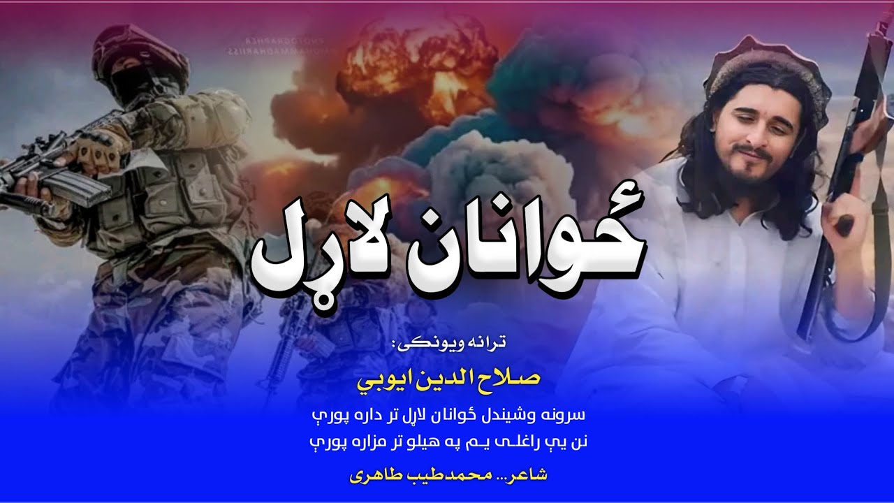 سرونه وشیندل ځوانان لاړل😥~*    🎤شاعر🎤  🌹 *`محمد طیب طاهری`*🌹  ✒ترنم✒🌹  *`صـلاح الـدین ایوبي`*🌹