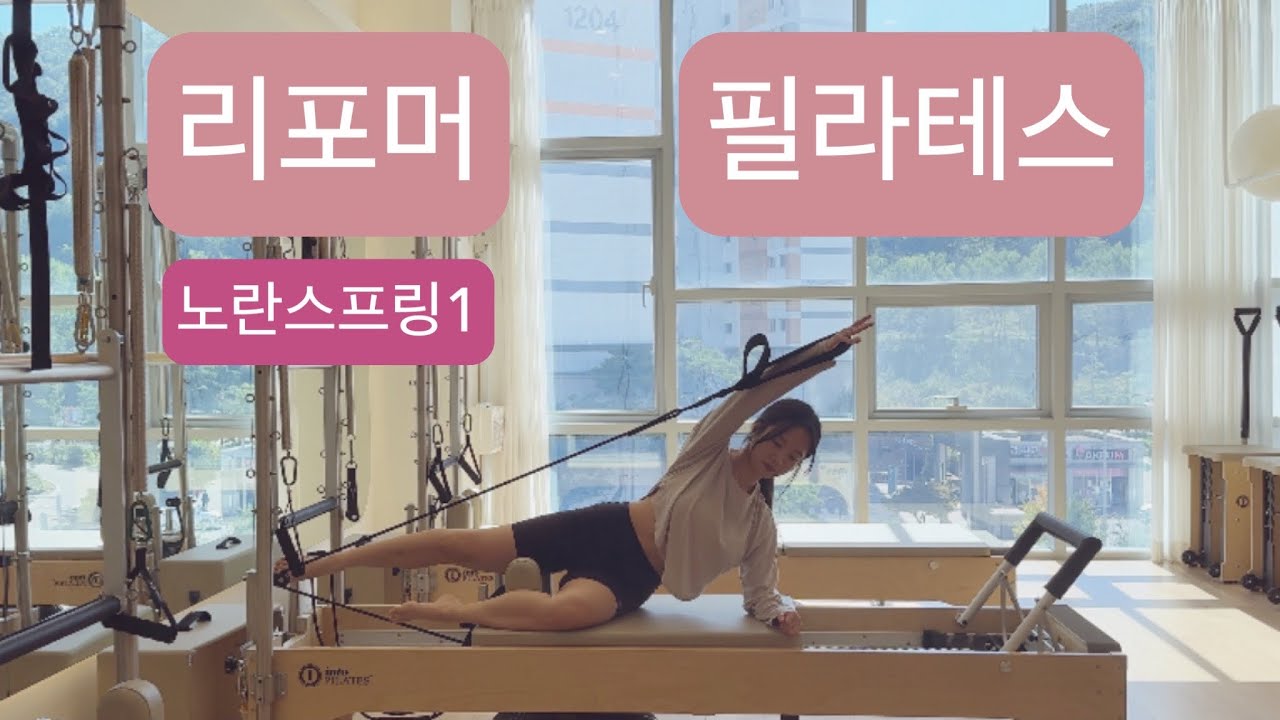 리포머 필라테스 : 골반정렬 및 안정화 + 어깨 강화 시퀀스 노란스프링 하나로 이어가요💛