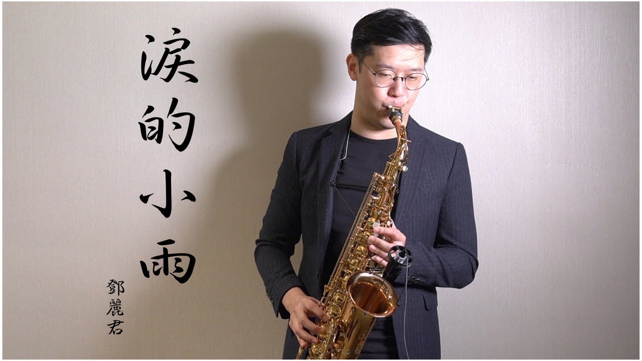 鄧麗君-淚的小雨/長崎は今日も雨だった Saxophone Cover by 黃 威