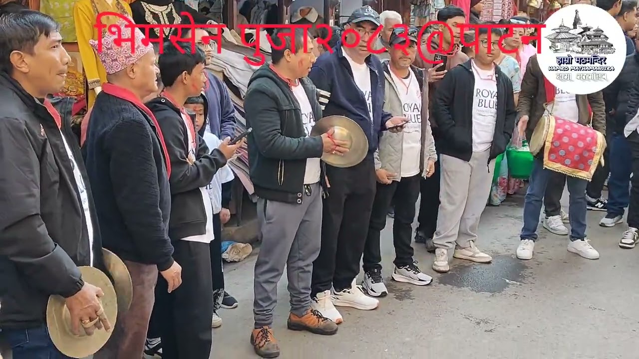 भिमसेन पुजा २०८२@ पाटन