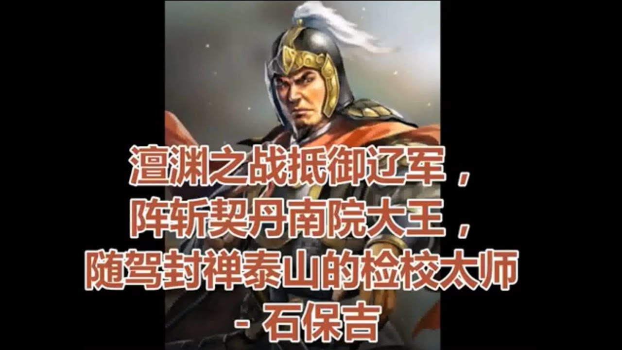 澶渊之战抵御辽军，阵斩契丹南院大王，随驾封禅泰山的检校太师 - 石保吉