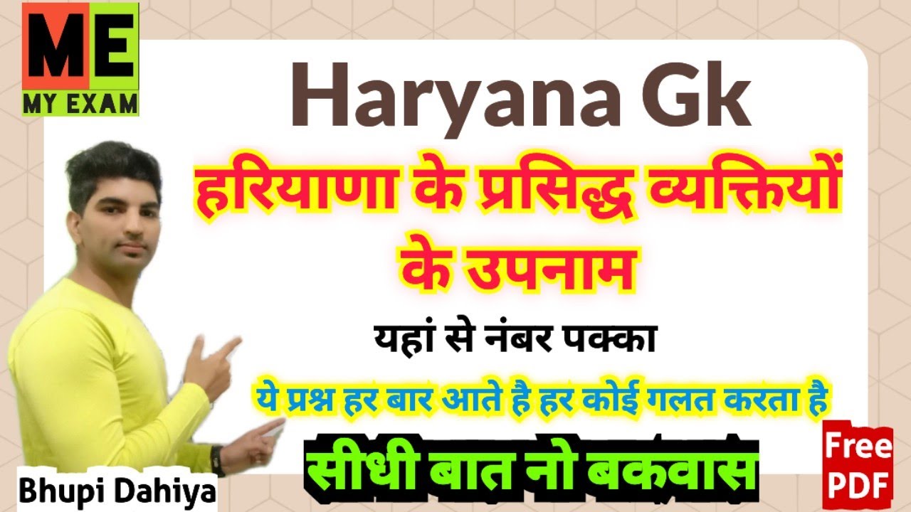 हरियाणा के प्रसिद्ध व्यक्तियों के उपनाम//Haryana ke vyaktiyon ke upnaam/Haryana Gk/Hssc Exam/My Exam