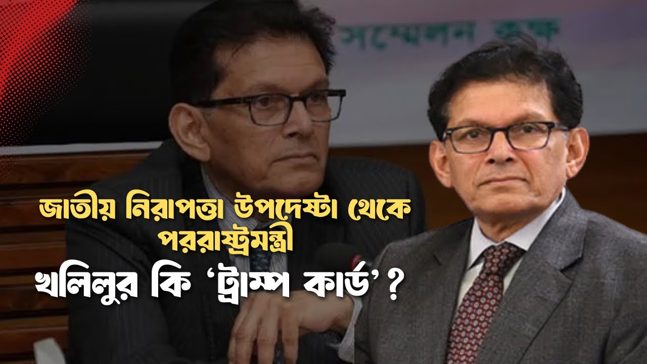 ইউনূসের আস্থাভাজন থেকে তারেকের মন্ত্রী! খলিলুর রহমান কি পশ্চিমাদের ‘সবুজ সংকেত’? | Politika Bangla