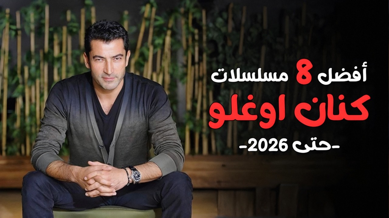 أفضل مسلسلات كنان اميرزالي اوغلو حتى 2026 | بطل مسلسل القبضاي وايزيل