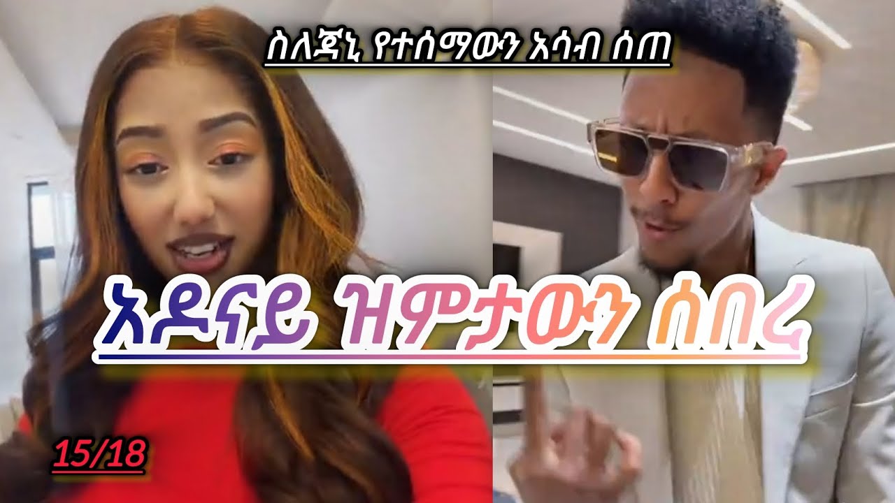አዶናይ ዝምታውን ሰበረ ስለጃኒ አሳብ ሰጠ