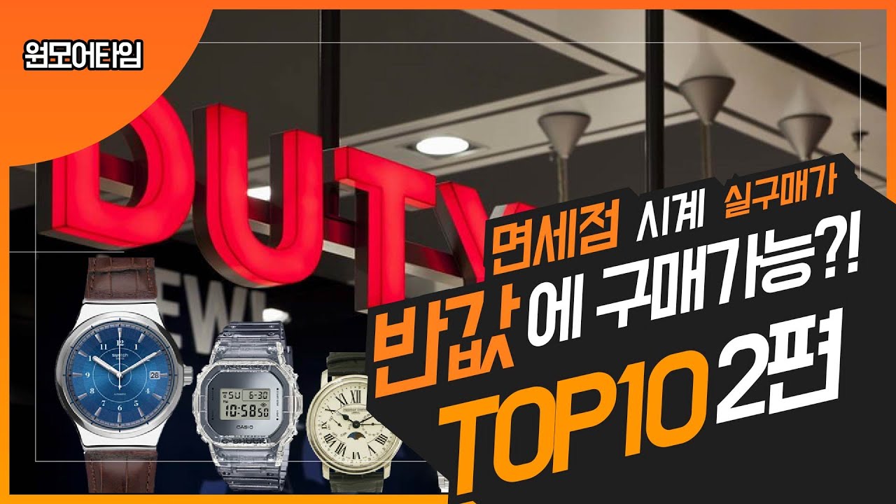 면세점에서 반값에 구매가능 한시계 TOP10  ( 세이코사무라이 + 프콘문페이즈 + 미도멀티포트 + 스와치시스템51+ 지샥DW5600 )