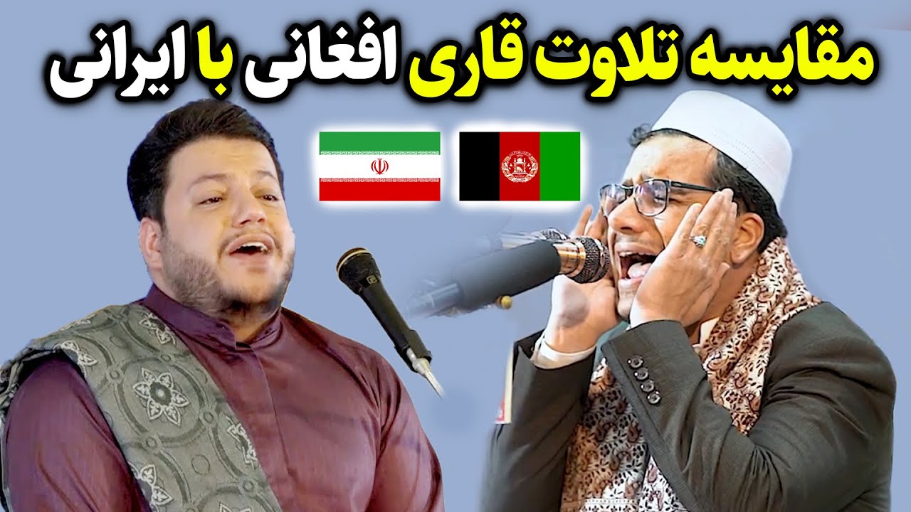 مقایسه تلاوت قاری افغانی با ایرانی | استاد قاری علی رضا رضایی و استاد قاری حامد علی زاده