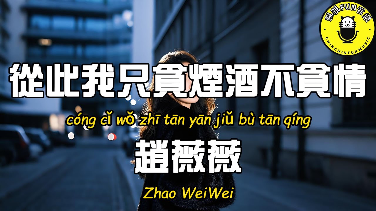 趙薇薇 - 從此我只貪煙酒不貪情(原曲：從此我碰花碰草不碰情)【繁體拼音動態歌詞Lyrics】【CC字幕】
