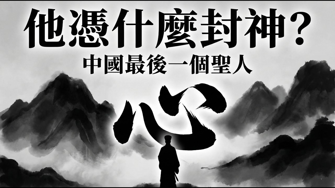 沉浸式历史（大明篇）王守仁：中国最后一个圣人，究竟有多强