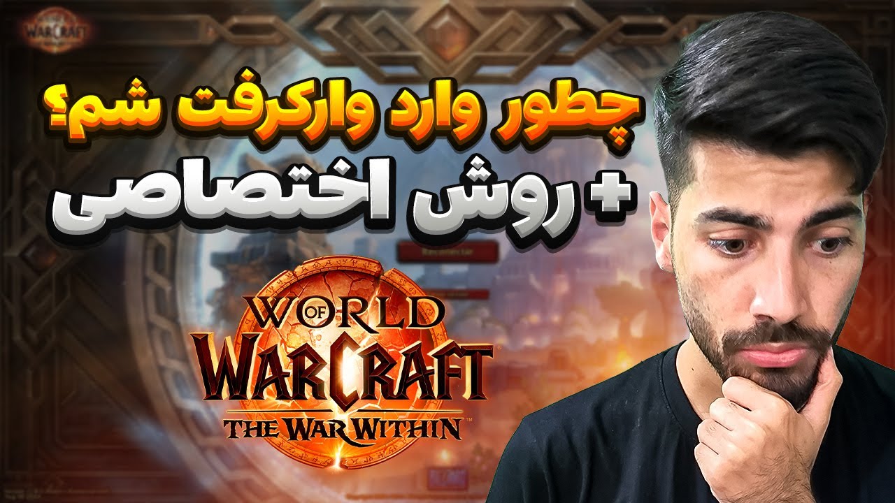 اگه می‌خوای وارد وارکرافت بشی، اول این ویدیو رو ببین! ⚠️ بن نشی
