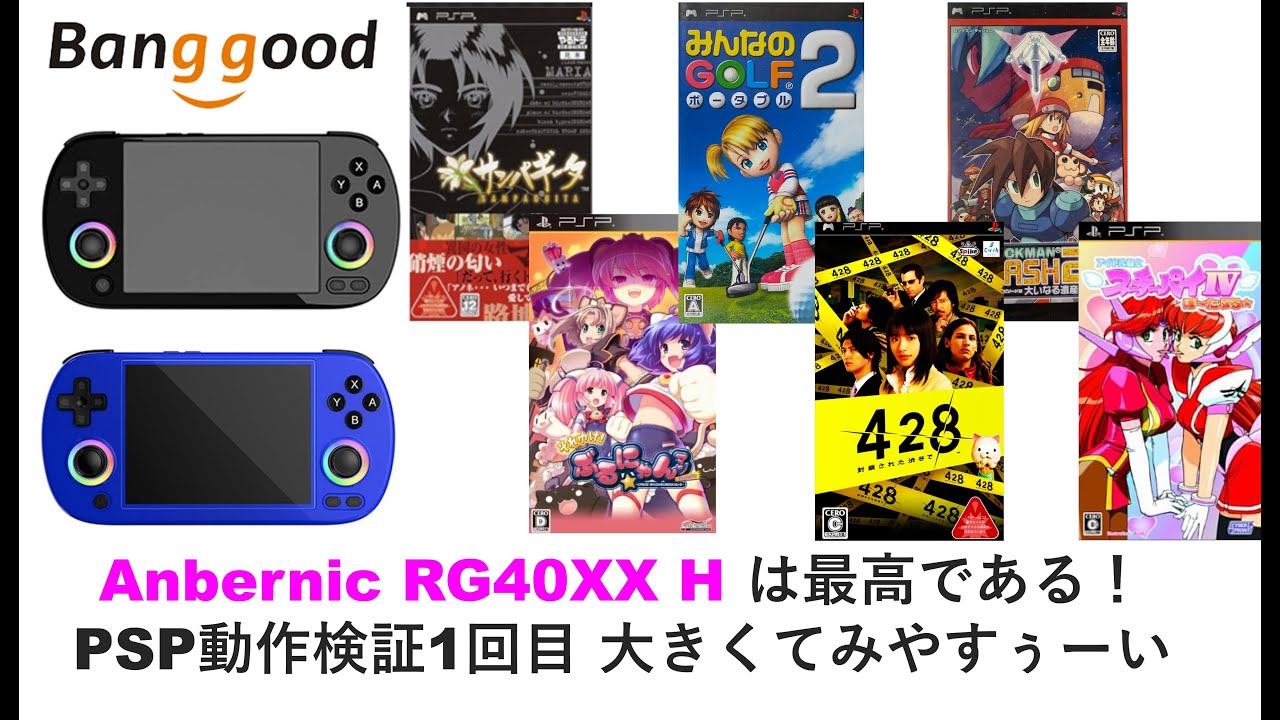 Anbernic RG40XX H は最高である！PSP動作検証1回目 大きくてみやすぅーい。#banggood #rg40xxh #anbernic