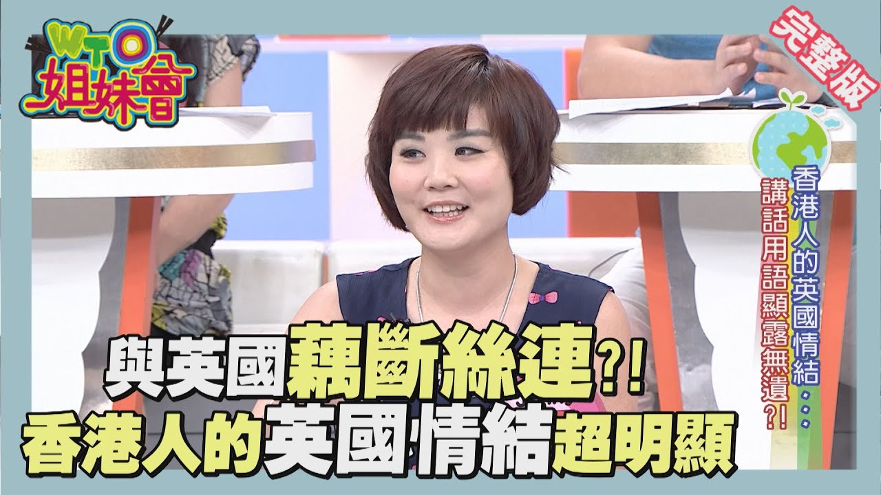 地球人一家親!!細數東西方文化奧妙之處!! culture 2015-6-2【WTO姐妹會】