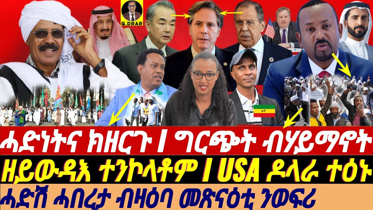 @gDrar Apr10 ብሓዊ ዝተፈተነ ሓድነት I ግርጭት ብሃይማኖት #ኢትዮጵያ I USA ዶላራ ተዕኑ I ሓበረታ ብዛዕባ ንወፍሪ #eritrea