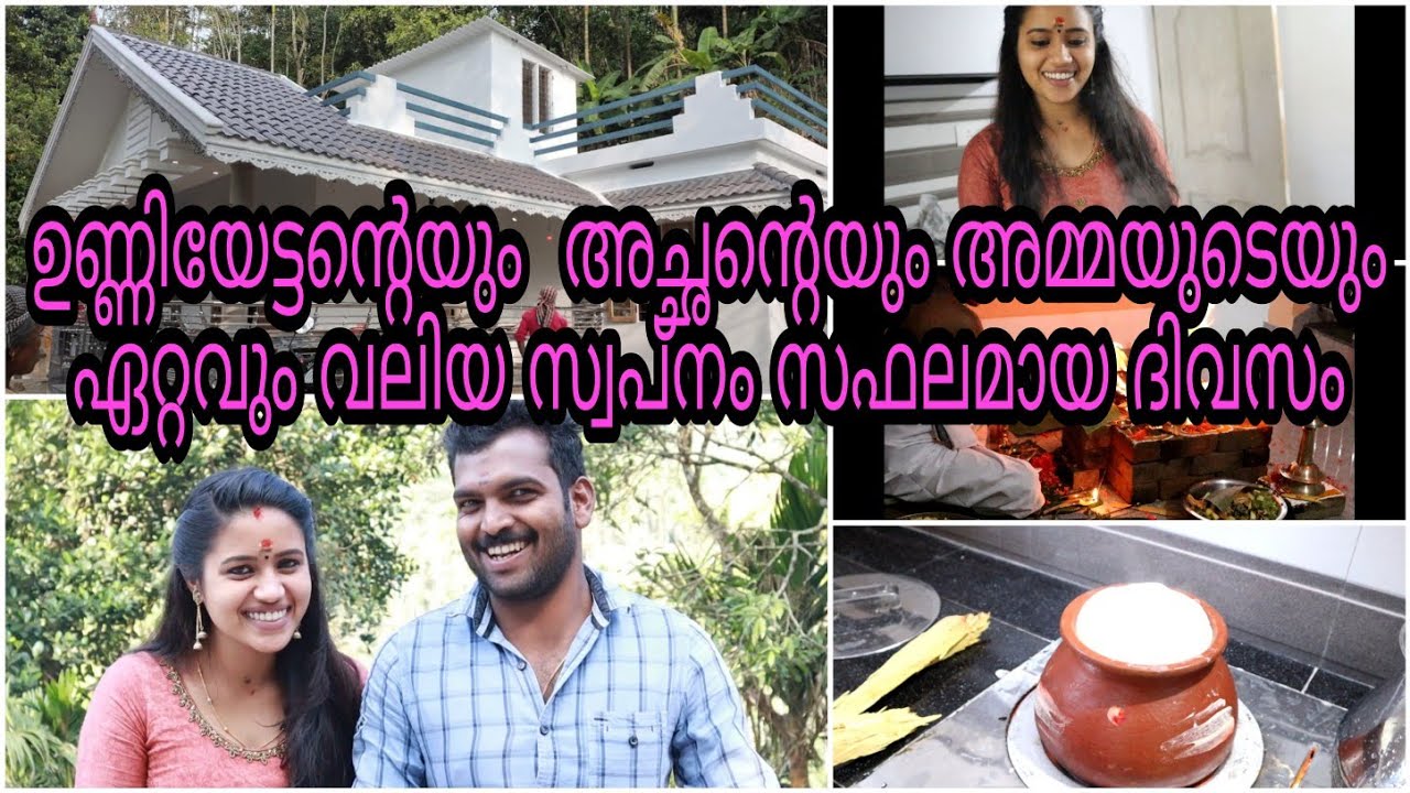 ഉണ്ണിയേട്ടന്റെ സ്വപ്നം സഫലമായ ദിവസം/വീടിന്റെ പാലുകാച്ചൽ😜😜//Day  in my life // housewarming day