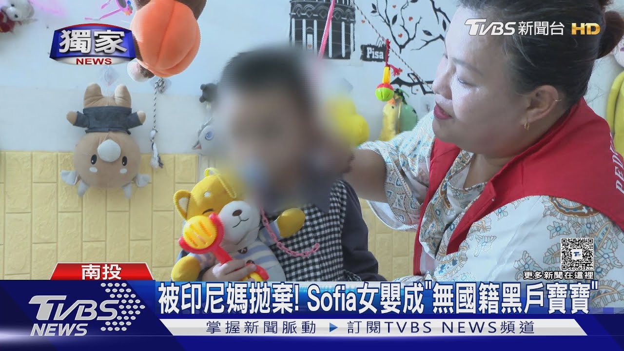 #獨家  被印尼媽拋棄! Sofia女嬰成「無國籍黑戶寶寶」｜TVBS新聞 @TVBSNEWS01