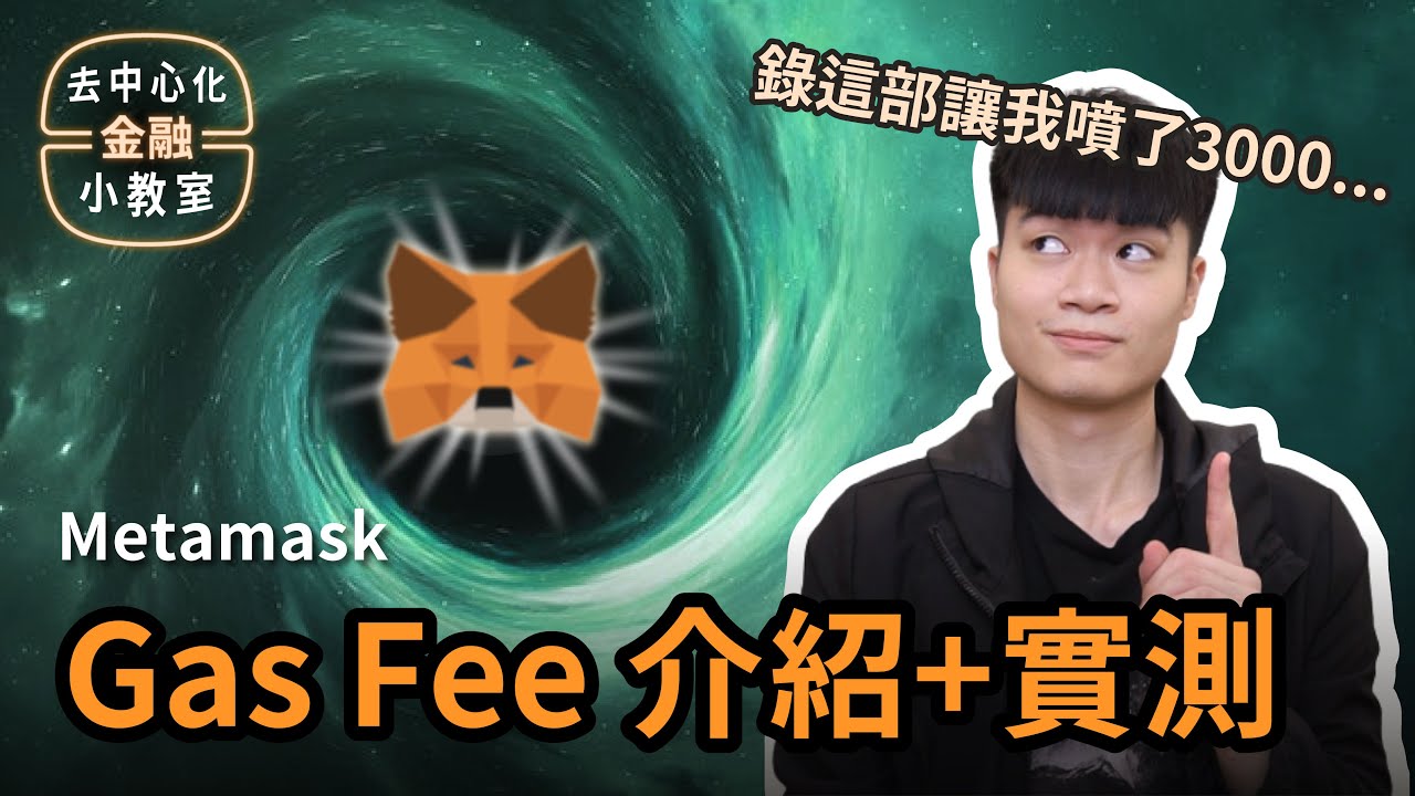 區塊鏈上的燃料費 Gas Fee 是什麼？怎麼調？Metamask 介紹 (中)｜去中心化金融 DeFi 101