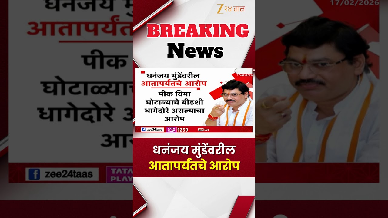 Allegations So Far On NCP MLA Dhananjay Munde | धनंजय मुंडेंवरील आतापर्यंतचे आरोप  | Zee24Taas