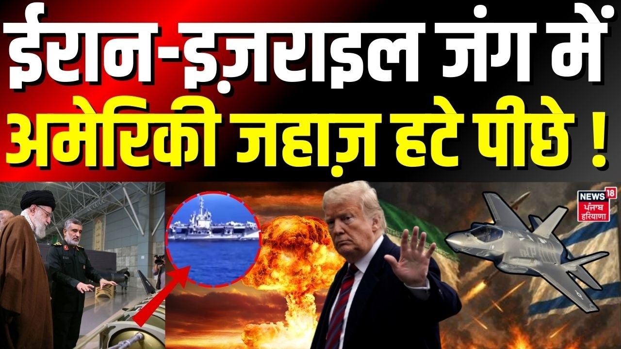 Iran Israel War :  ईरान-इज़राइल जंग में बड़ा ट्विस्ट! अमेरिकी जहाज़ पीछे, बढ़ा सियासी तूफान ! | N18G