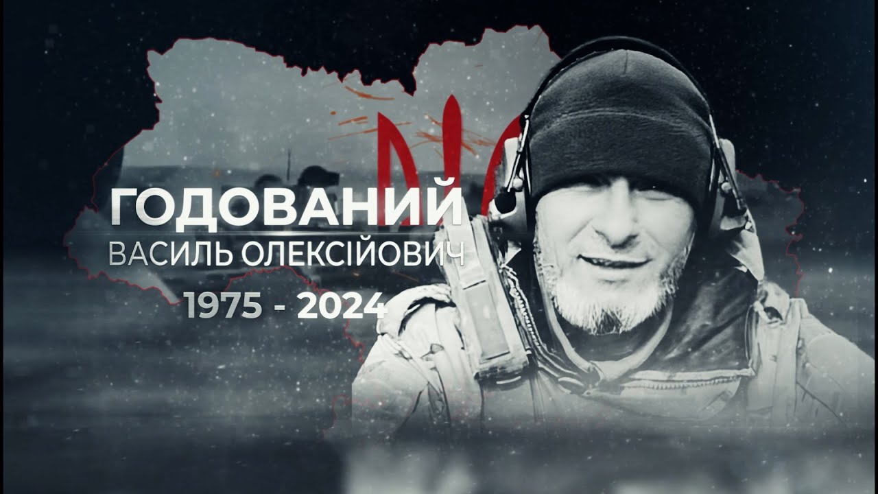 Годований Василь Олексійович