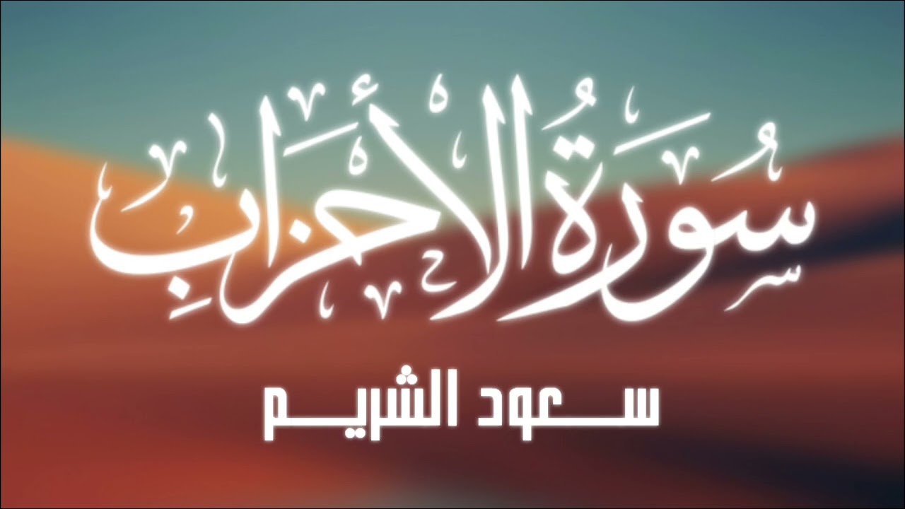 سورة الأحزاب سعود الشريم ( بدون إعلانات )