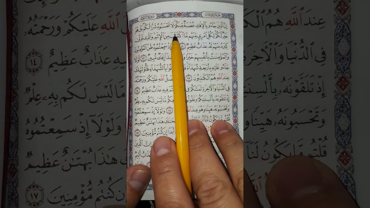 شرح رقم ٣  سورة  النور  #النور #المصحف #القرآن #سورة  #تفسير  #الآية #تلاوة  #تجويد #المباركة 
