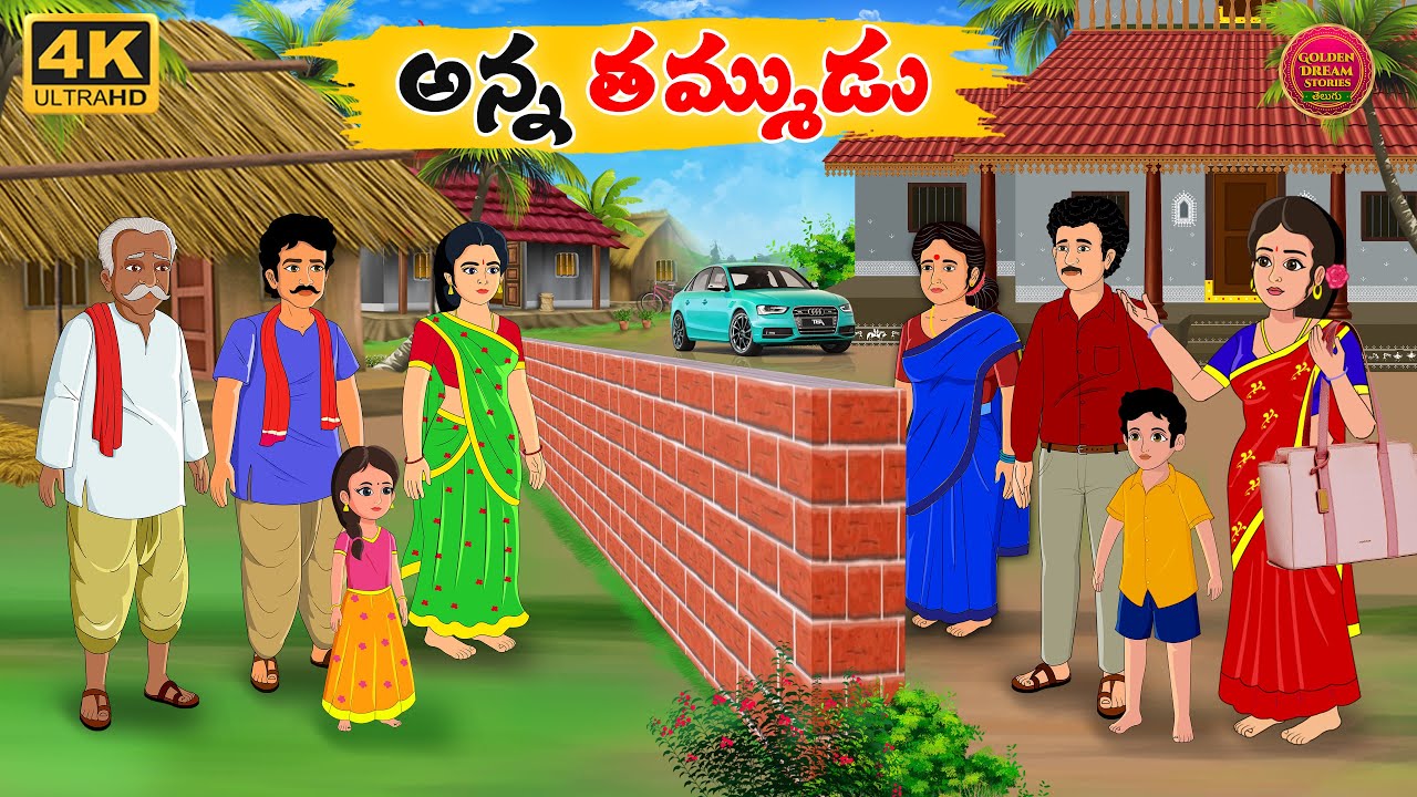 అన్న తమ్ముడు - Telugu stories - Golden Dreams 11 - Neethi Kathalu Telugu - Telugu Moral Stories