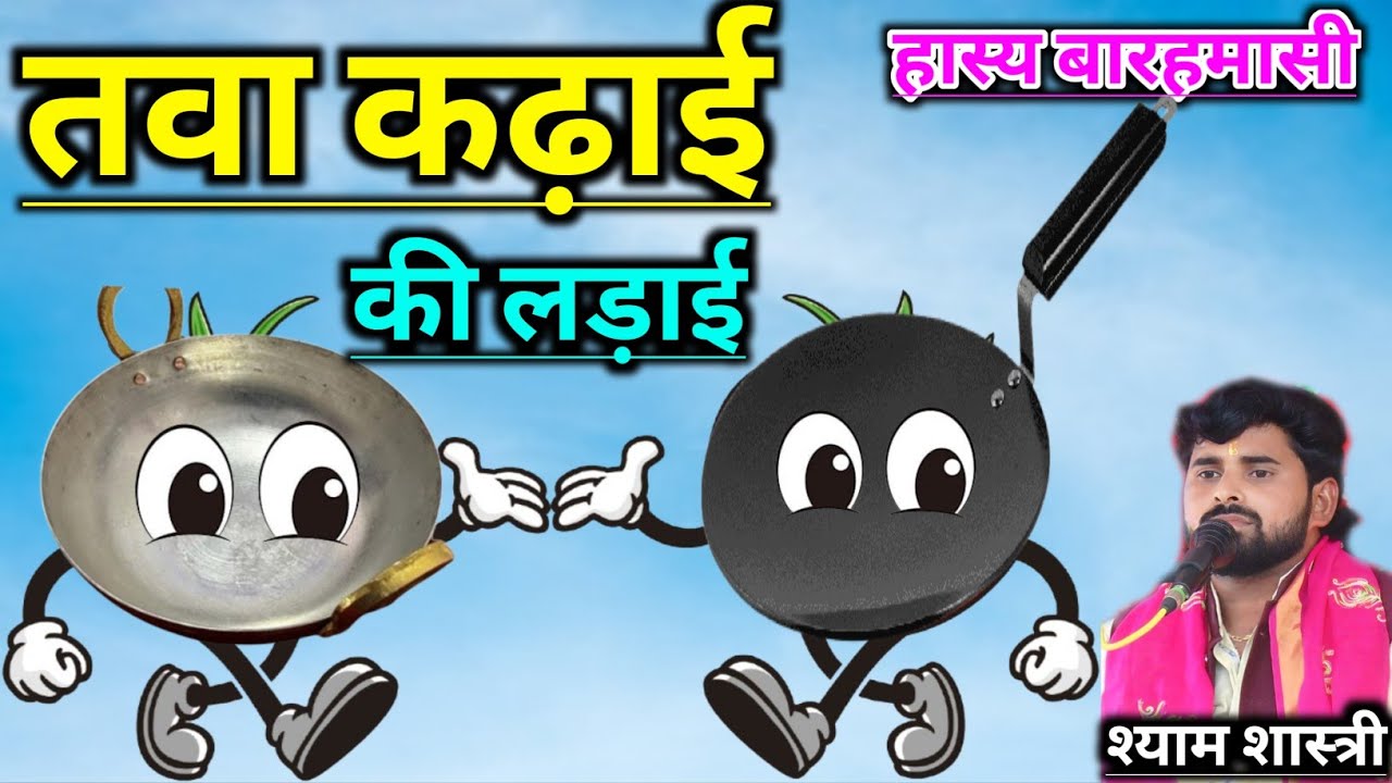 हास्य बारहमासी||तवा कढ़ाई की लड़ाई की बारहमासी||Shyam Shastri Barahmasi 9411059313