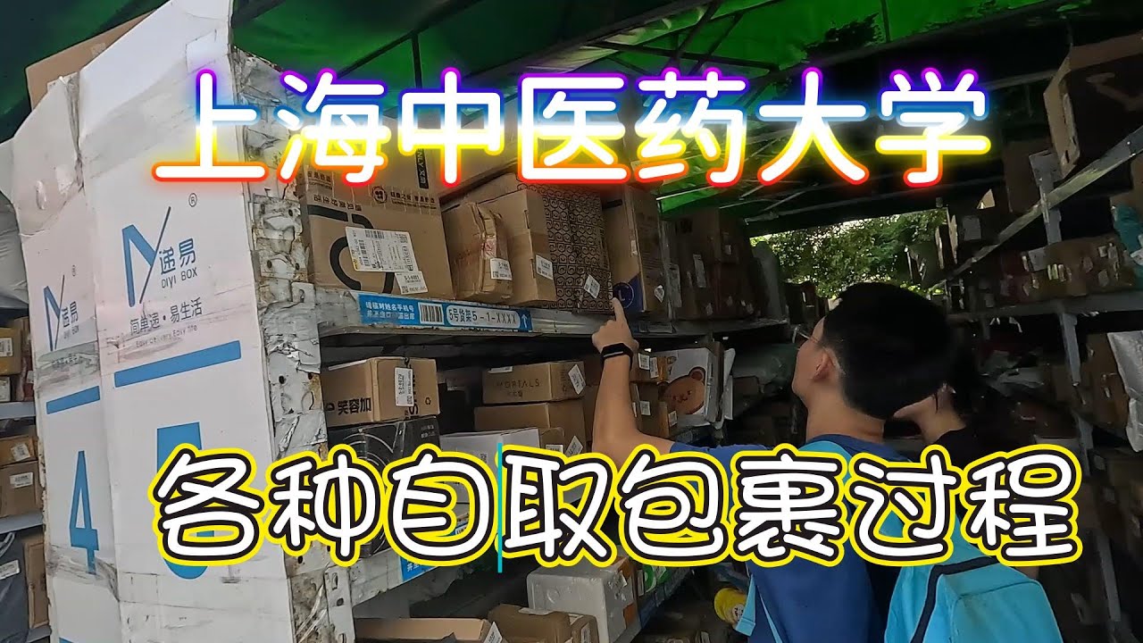 上海中医药大学各种自助取包裹包果的过程 Shanghai University of Traditional Chinese Medicine How to pick up a package #快递