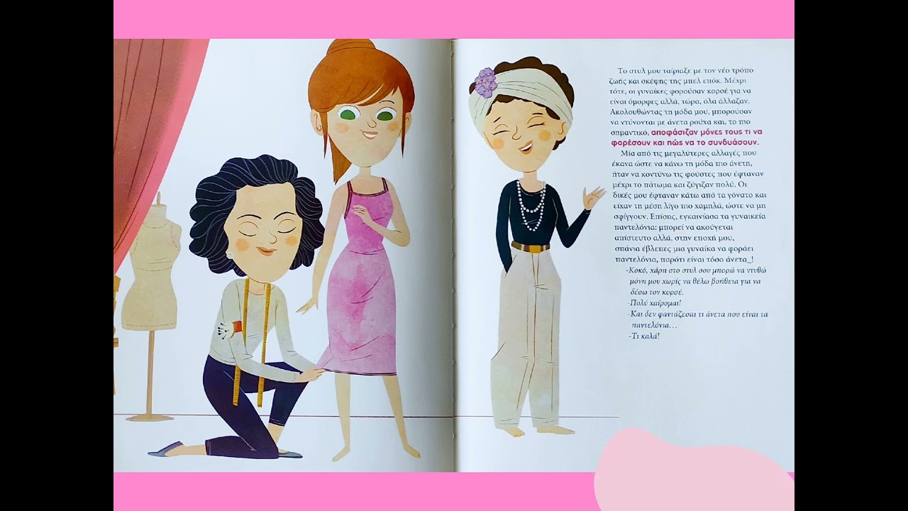 Κοκό Σανέλ - οι μικροί μου ήρωες @paramithichristina