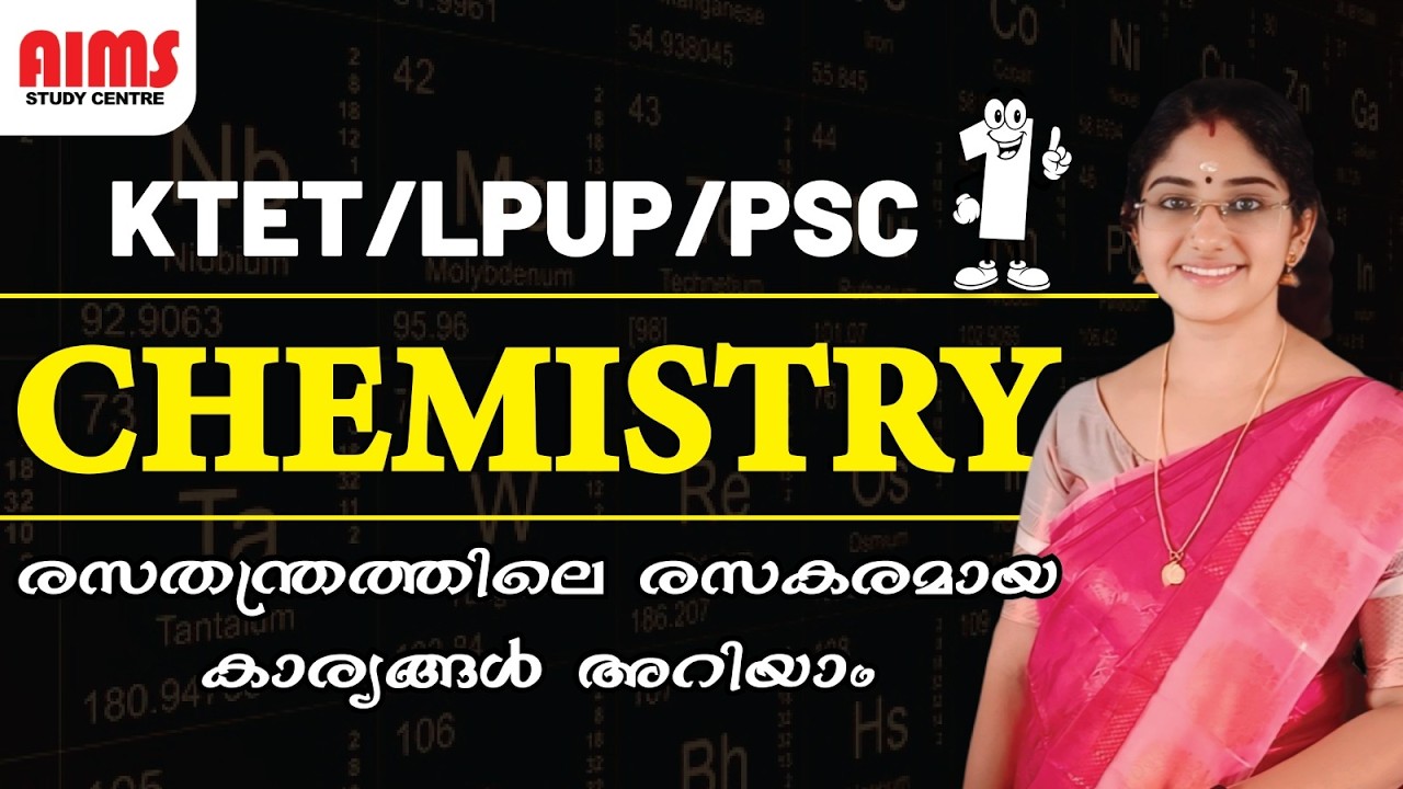CHEMISTRY | രസതന്ത്രത്തിലെ രസകരമായ കാര്യങ്ങൾ അറിയാം | KTET 2026 LPUP PSC #aimsstudycentre