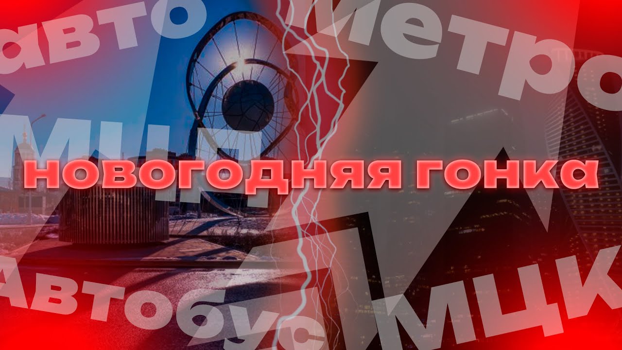 Новогодняя гонка! Гонка от Нижегородской до Москва-Сити! Метро VS МЦД VS МЦК VS Машина VS Автобус!