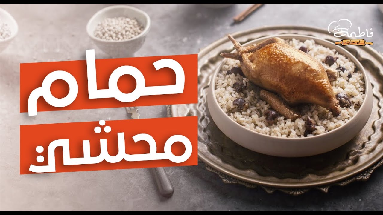 حمام محشي 😋 بخلطة رهيبة 👌😍 وكل الأسرار اللي تخلية أحلى من المطاعم وطعمه تحفه 😎 - فاطمة أبو حاتي