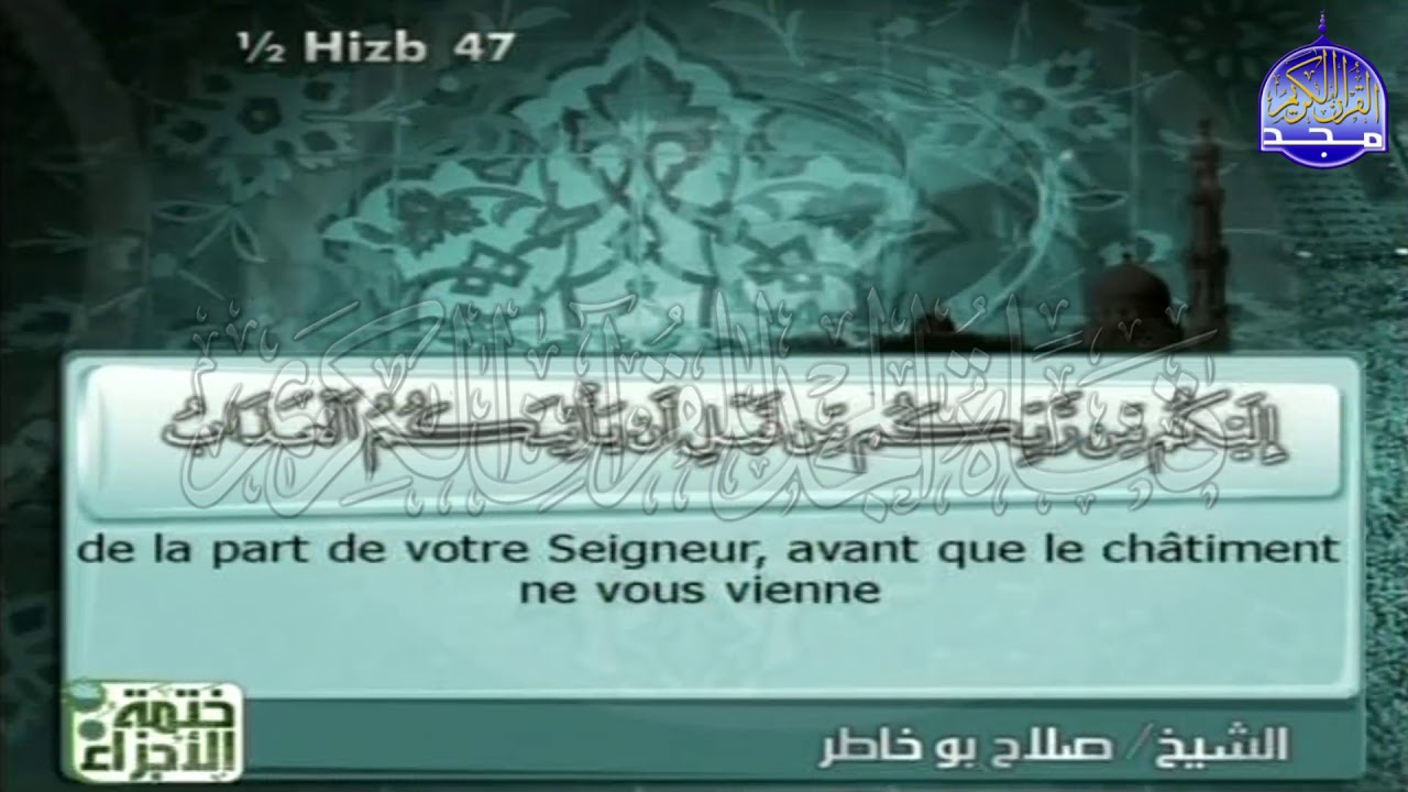 ختمة الأجزاء المترجمة🌳الجزء الرابع والعشرون من القرآن🌳 للشيخ / صلاح بو خاطر🌳juz'24 🌳Salah Bu Khatir