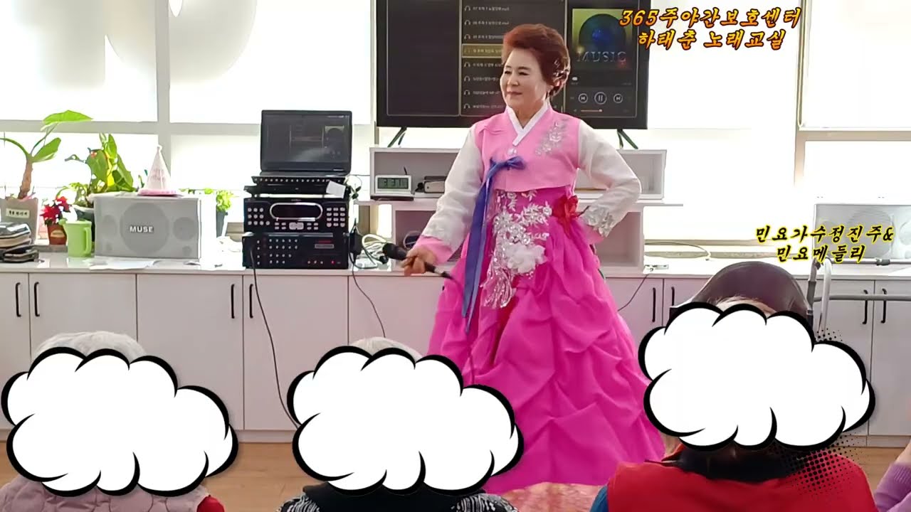 민요가수정진주&민요메들리 365주야간 보호센터 하태춘 노래교실 2026/2/6
