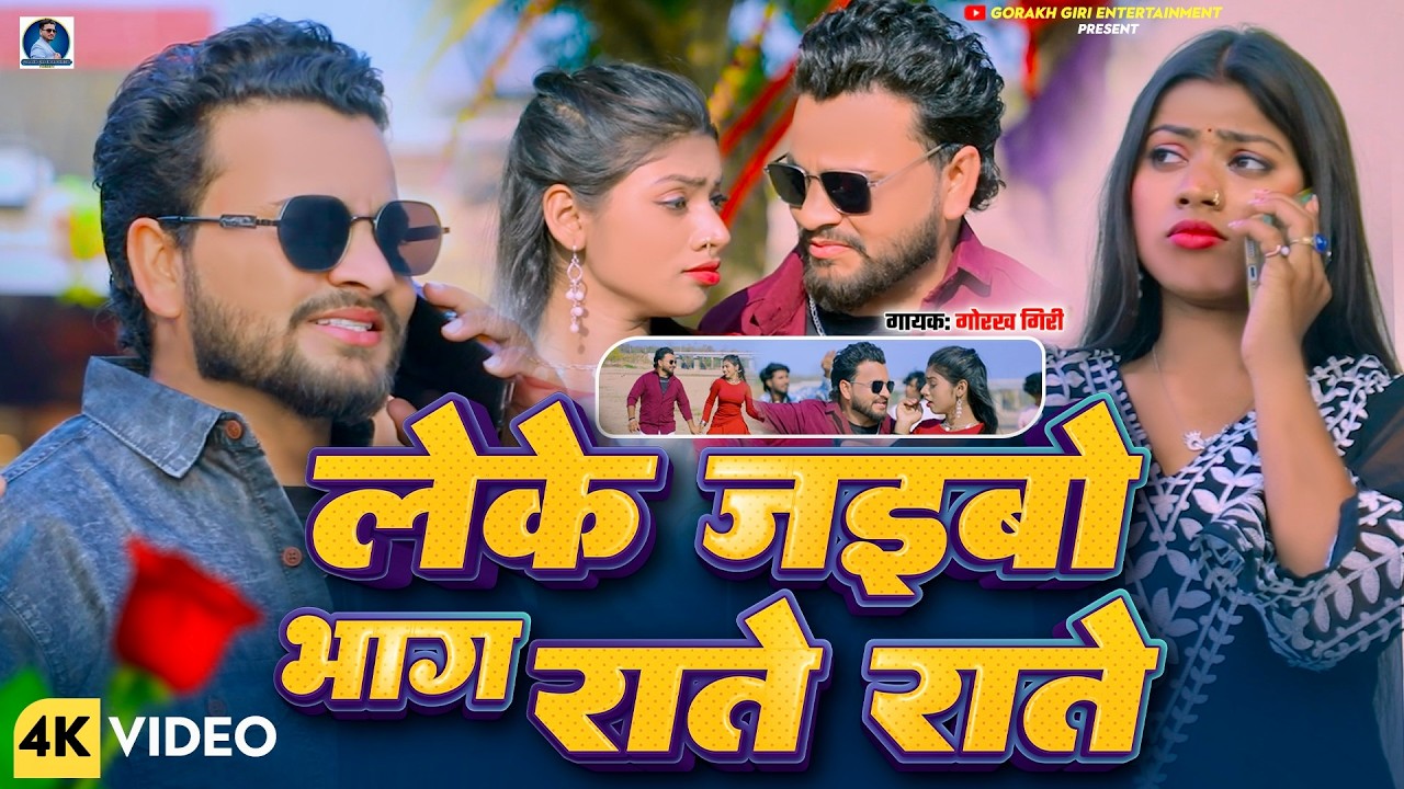 #Video | ले के जैबो भाग राते राते  | #Gorakh Giri | Ft. Rajnandani | Le Ke Jaibo Bhag Rate Rate