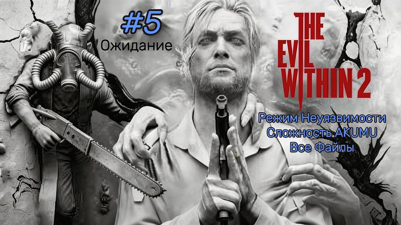 The Evil Within 2 #5. Ожидание. Режим Неуязвимости. Akumu. No Damage. Все Файлы