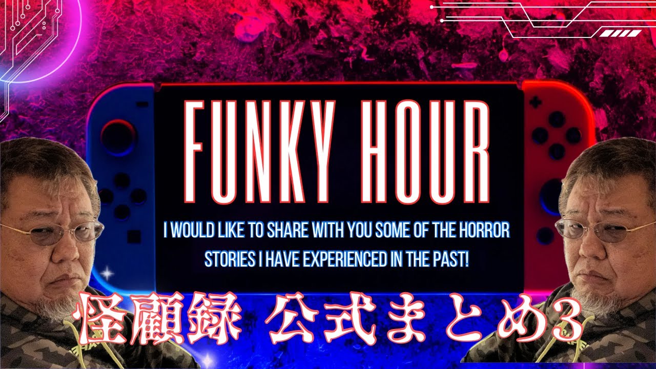【不安奇異怪顧録】3時間ぶっ通し！『公式怪顧録まとめ3』【ファンキー中村/実話怪談】