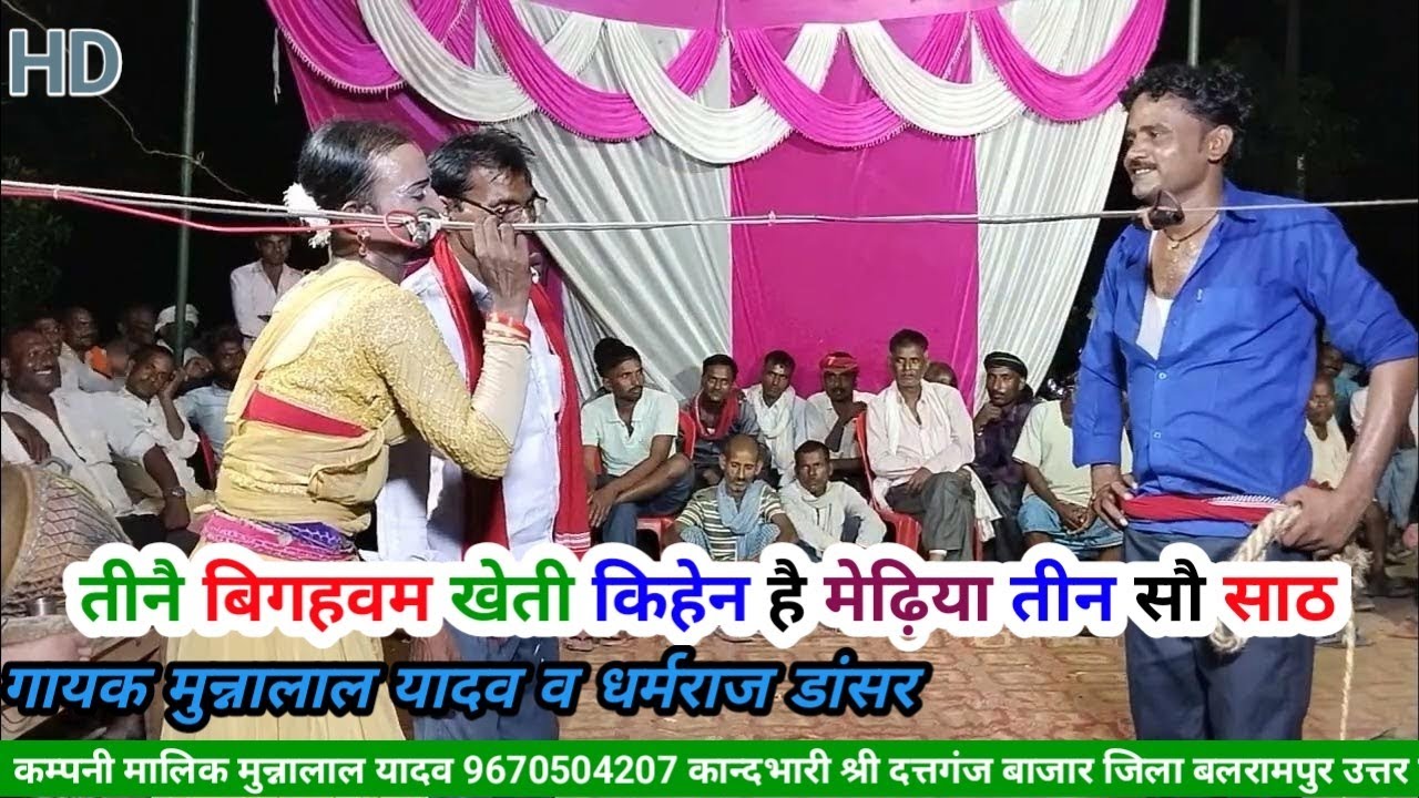 तीनै बिगहवम खेती किहेन है मेढ़िया तीन सो साठ / जोड़ तोड़ जबाबी बिरहा गायक मुन्नालाल यादव व धर्मराज