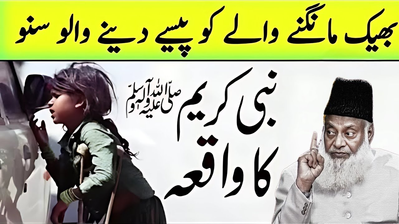 Sadqa Ya Gunaah? | Bheek Mangne Walon Ko Paisay Dene Ka Haqeeqi Hukm | Dr Israr Ahmad