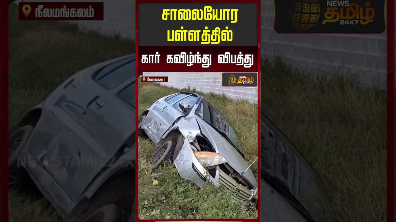 சாலையோர பள்ளத்தில் கார் கவிழ்ந்து விபத்து..! | Kallakurichi | Tamil News