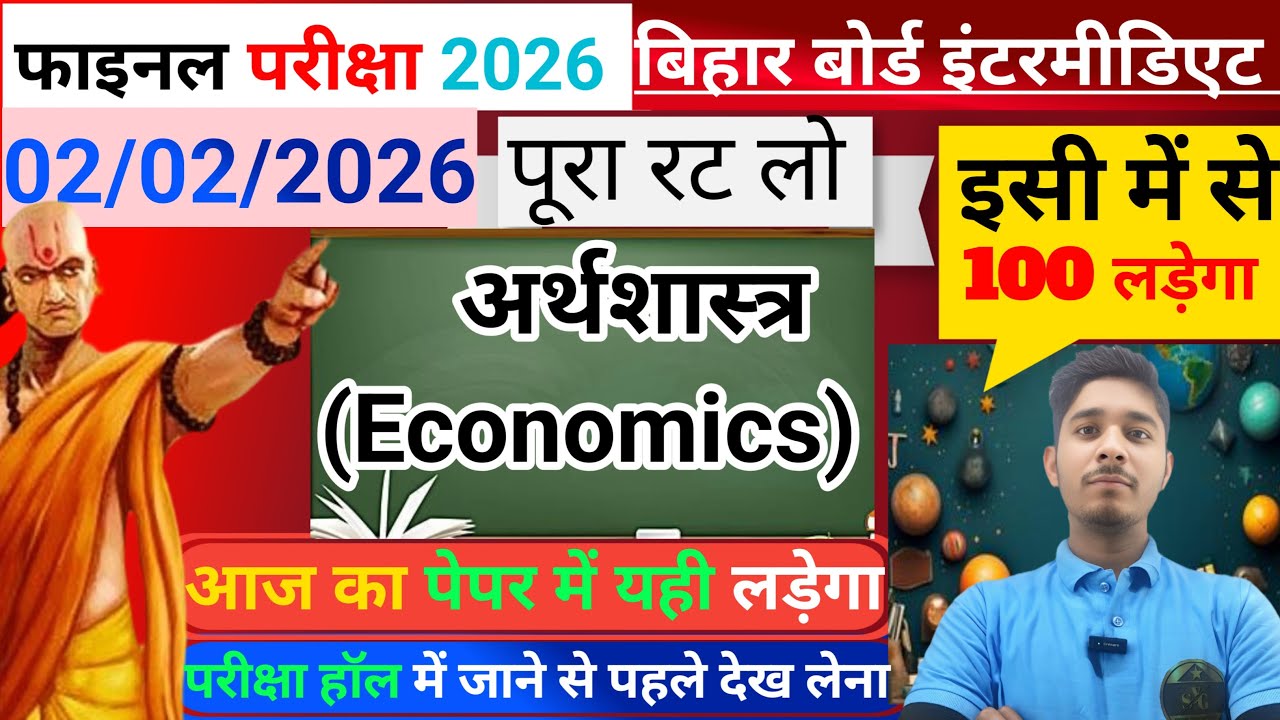 2 फरवरी 12th Economics Out Question Paper 2026||12th Economics Vairal Question Paper 2026