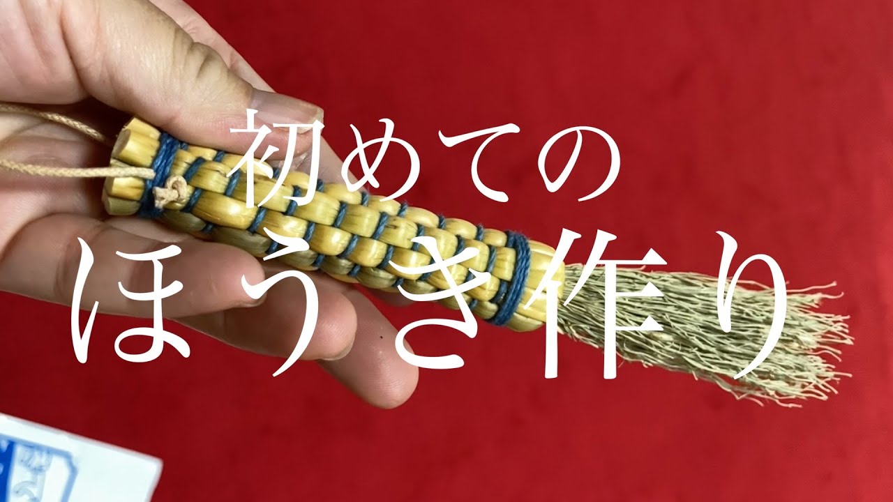 古民家でほうき作り#中津箒#手作りほうき#ほうき