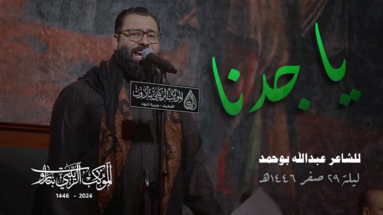 يا جدنا | حسن الشايب